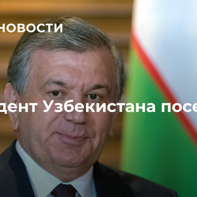 Президент Узбекистана посетит Катар