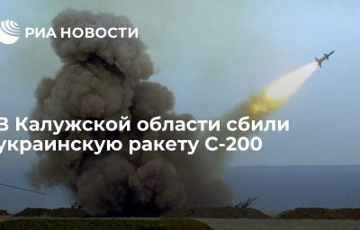 В Калужской области сбили украинскую ракету С-200