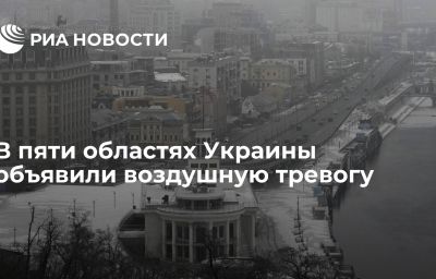 В пяти областях Украины объявили воздушную тревогу