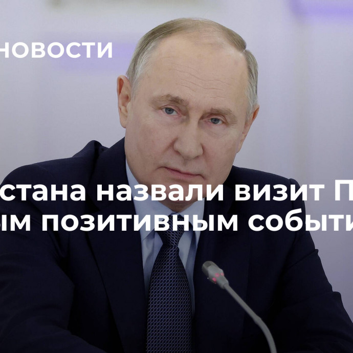 В Дагестана назвали визит Путина главным позитивным событием года