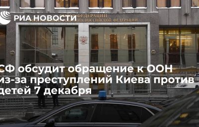 СФ обсудит обращение к ООН из-за преступлений Киева против детей 7 декабря