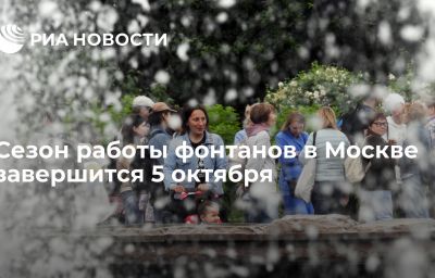 Сезон работы фонтанов в Москве завершится 5 октября