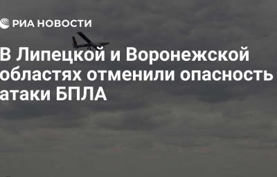 В Липецкой и Воронежской областях отменили опасность атаки БПЛА