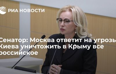 Сенатор: Москва ответит на угрозы Киева уничтожить в Крыму все российское