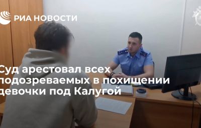 Суд арестовал всех подозреваемых в похищении девочки под Калугой