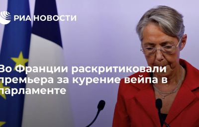 Во Франции раскритиковали премьера за курение вейпа в парламенте