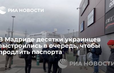 В Мадриде десятки украинцев выстроились в очередь, чтобы продлить паспорта