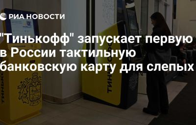 "Тинькофф" запускает первую в России тактильную банковскую карту для слепых