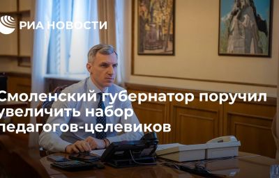 Смоленский губернатор поручил увеличить набор педагогов-целевиков