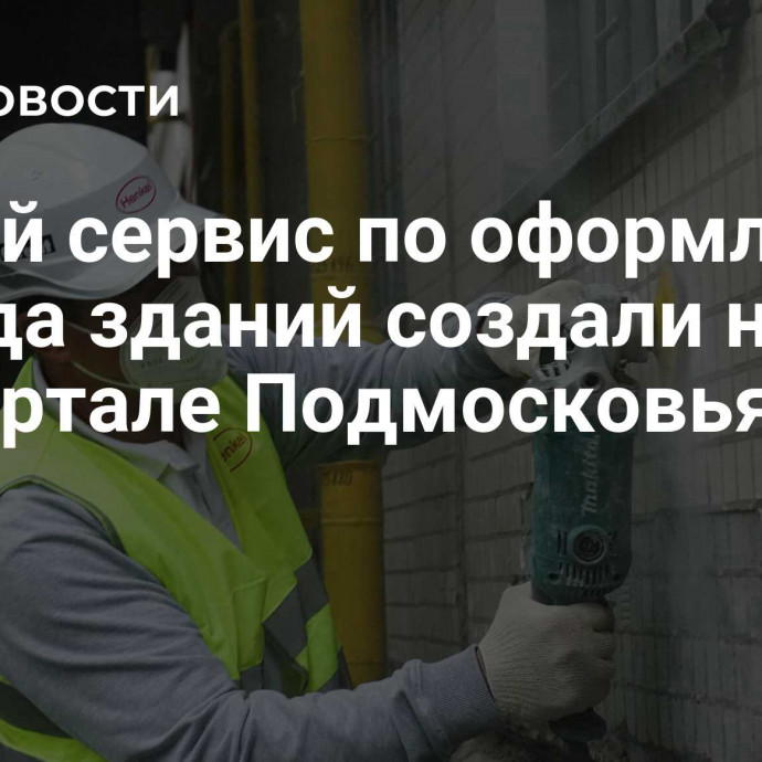 Новый сервис по оформлению фасада зданий создали на регпортале Подмосковья