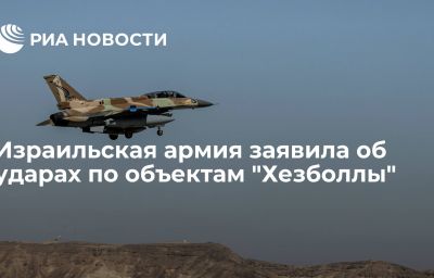 Израильская армия заявила об ударах по объектам "Хезболлы"