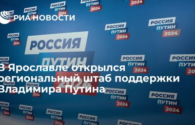 В Ярославле открылся региональный штаб поддержки Владимира Путина