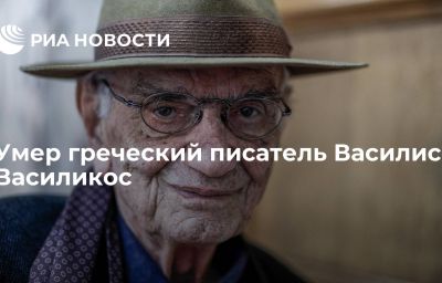 Умер греческий писатель Василис Василикос