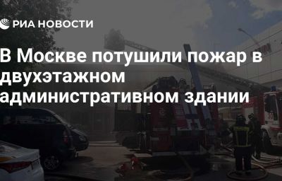 В Москве потушили пожар в двухэтажном административном здании