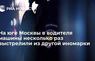 На юге Москвы в водителя машины несколько раз выстрелили из другой иномарки