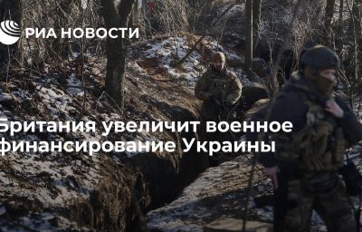 Британия увеличит военное финансирование Украины