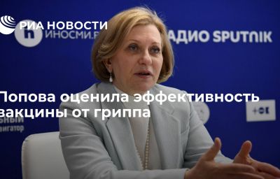 Попова оценила эффективность вакцины от гриппа