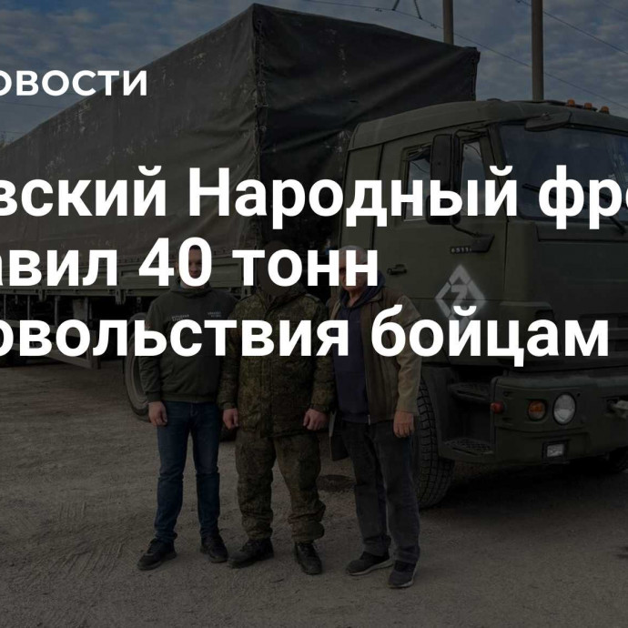 Орловский Народный фронт отправил 40 тонн продовольствия бойцам СВО