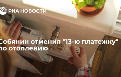 Собянин отменил "13-ю платежку" по отоплению