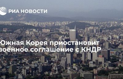 Южная Корея приостановит военное соглашение с КНДР