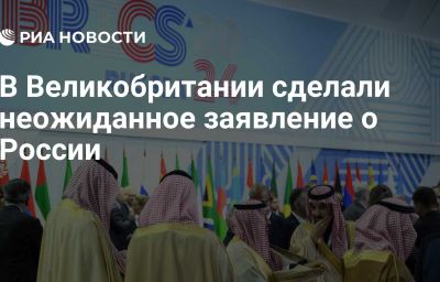 В Великобритании сделали неожиданное заявление о России