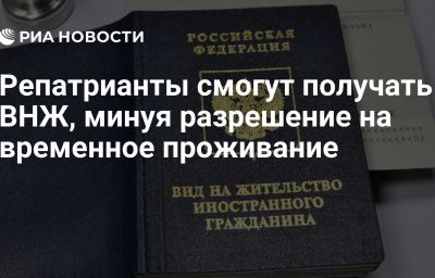 Репатрианты смогут получать ВНЖ, минуя разрешение на временное проживание