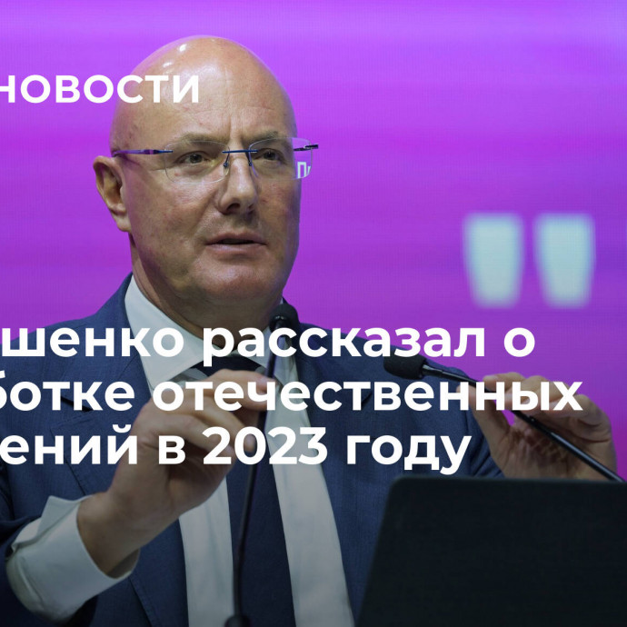 Чернышенко рассказал о разработке отечественных IT-решений в 2023 году