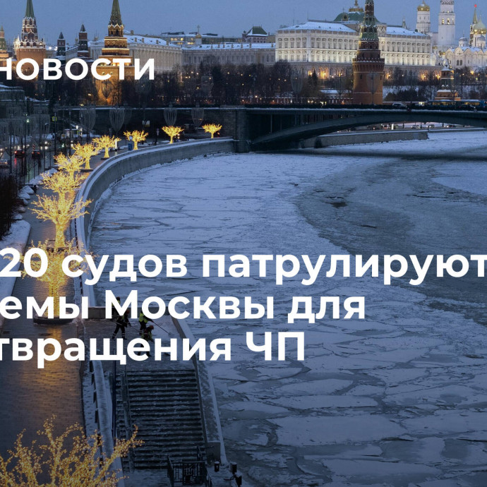 Более 20 судов патрулируют реки и водоемы Москвы для предотвращения ЧП