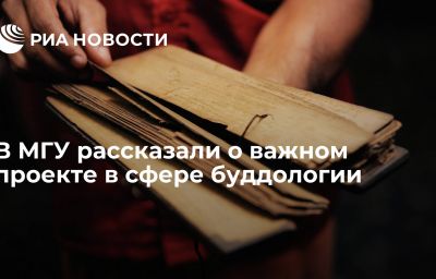 В МГУ рассказали о важном проекте в сфере буддологии