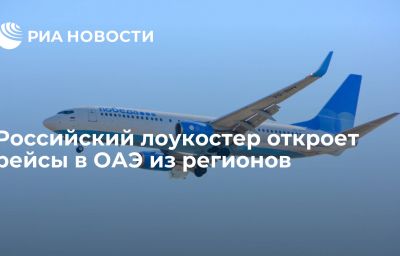 Российский лоукостер откроет рейсы в ОАЭ из регионов