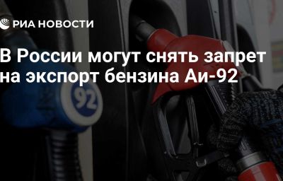 В России могут снять запрет на экспорт бензина Аи-92