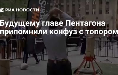 Будущему главе Пентагона припомнили конфуз с топором