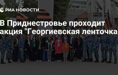 В Приднестровье проходит акция "Георгиевская ленточка"