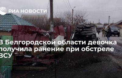 В Белгородской области девочка получила ранение при обстреле ВСУ