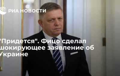 "Придется". Фицо сделал шокирующее заявление об Украине