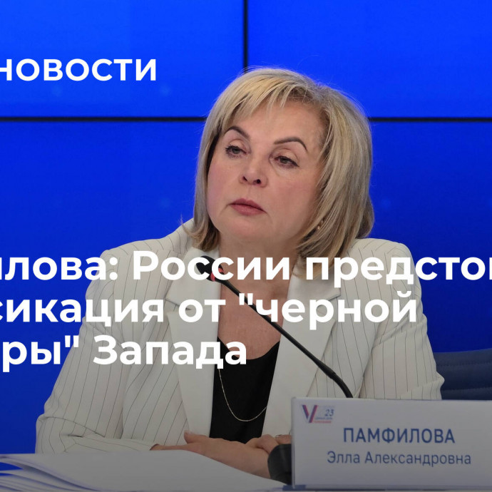 Памфилова: России предстоит детоксикация от 