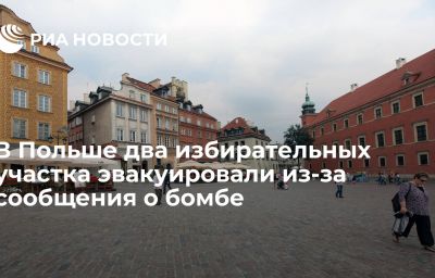 В Польше два избирательных участка эвакуировали из-за сообщения о бомбе