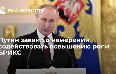 Путин заявил о намерении содействовать повышению роли БРИКС