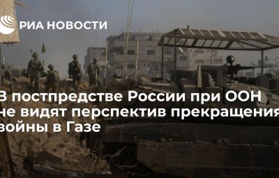 В постпредстве России при ООН не видят перспектив прекращения войны в Газе