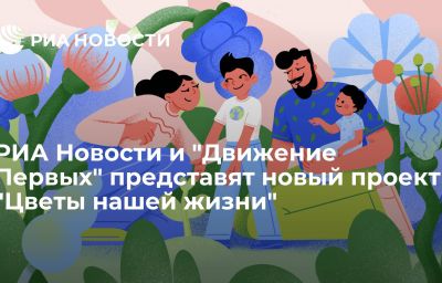 РИА Новости и "Движение Первых" представят новый проект "Цветы нашей жизни"