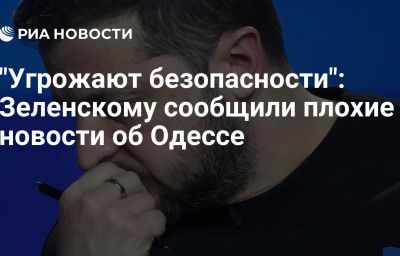 "Угрожают безопасности": Зеленскому сообщили плохие новости об Одессе