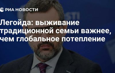 Легойда: выживание традиционной семьи важнее, чем глобальное потепление