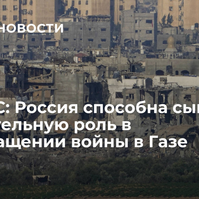 ХАМАС: Россия способна сыграть значительную роль в прекращении войны в Газе