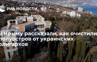 В Крыму рассказали, как очистили полуостров от украинских олигархов