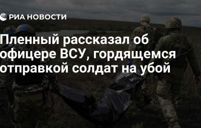 Пленный рассказал об офицере ВСУ, гордящемся отправкой солдат на убой