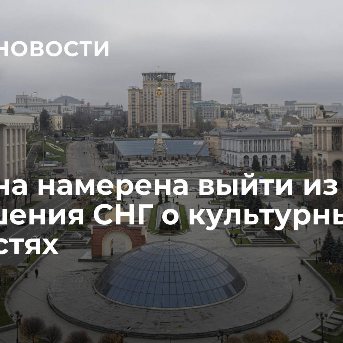 Украина намерена выйти из соглашения СНГ о культурных ценностях