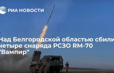 Над Белгородской областью сбили четыре снаряда РСЗО RM-70 "Вампир"