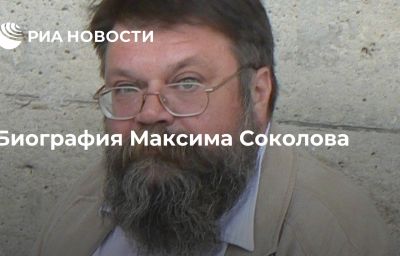 Биография Максима Соколова