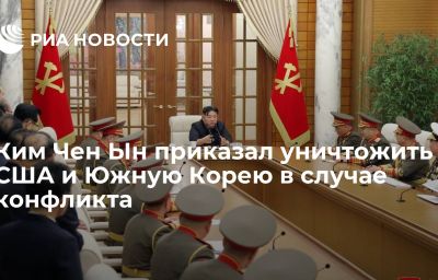 Ким Чен Ын приказал уничтожить США и Южную Корею в случае конфликта