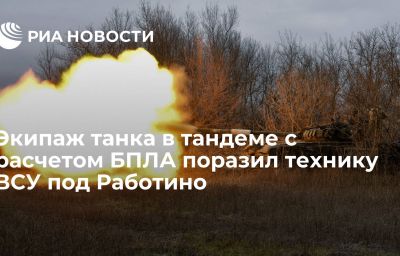 Экипаж танка в тандеме с расчетом БПЛА поразил технику ВСУ под Работино